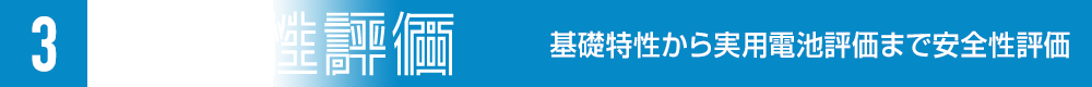 3. 安全性評価 基礎特性から実用電池評価まで安全性評価