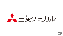 三菱ケミカル株式会社