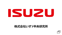 株式会社いすゞ中央研究所