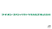 ライオン・スペシャリティ・ケミカルズ株式会社