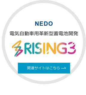 NEDO 電気自動車用革新型蓄電池開発　RISING3